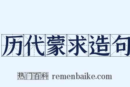 历代蒙求造句是什么意思的图片